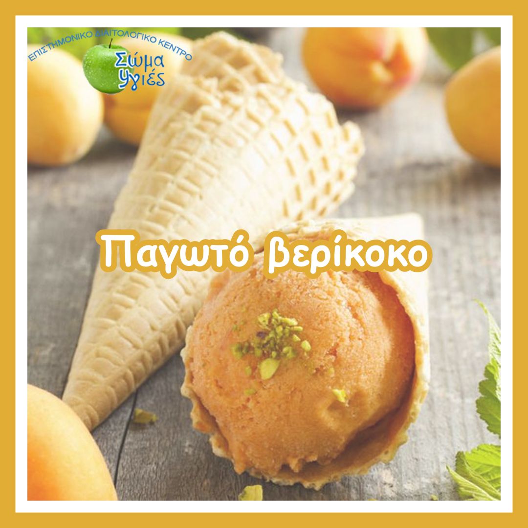 Παγωτό βερίκοκο
